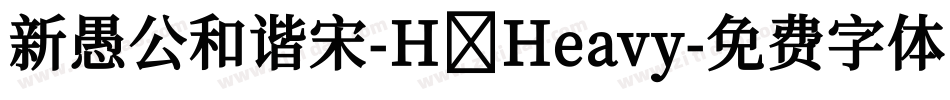 新愚公和谐宋-H Heavy字体转换
